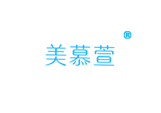 22281954A-美慕萱-商标转让