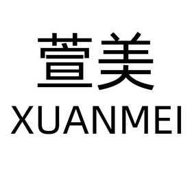 【璇美】_28-健身器材_近似商标_竞品商标 - 天眼查