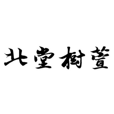 北堂树萱